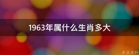 1963 年生肖|1963年属什么生肖 1963年属什么的生肖